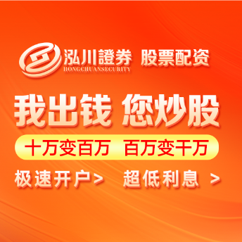 泓川证券_泓川证券APP_沈阳配资网查询