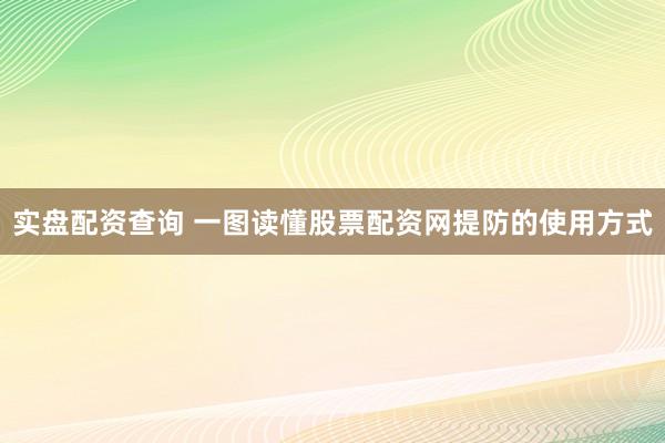 实盘配资查询 一图读懂股票配资网提防的使用方式
