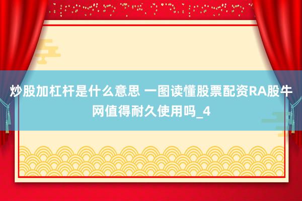 炒股加杠杆是什么意思 一图读懂股票配资RA股牛网值得耐久使用吗_4