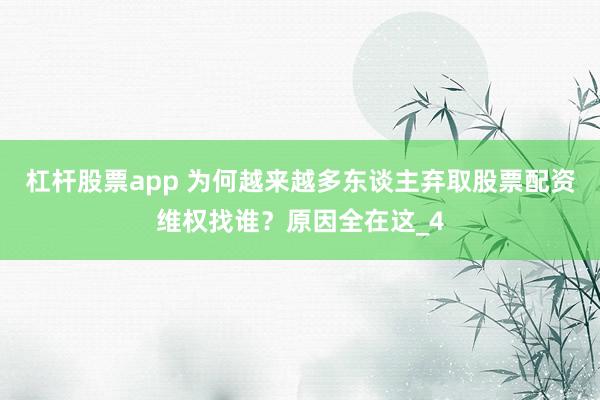 杠杆股票app 为何越来越多东谈主弃取股票配资维权找谁?原因全在这_4