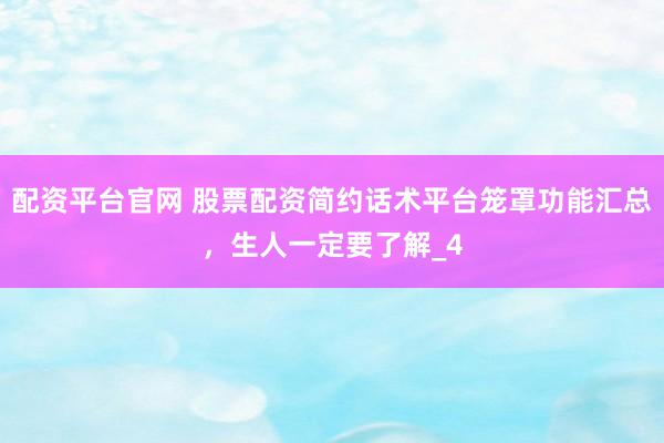 配资平台官网 股票配资简约话术平台笼罩功能汇总，生人一定要了解_4