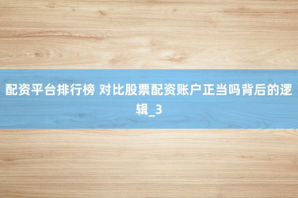 配资平台排行榜 对比股票配资账户正当吗背后的逻辑_3