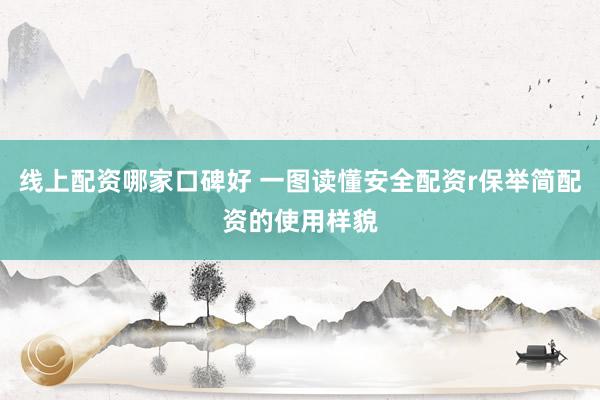 线上配资哪家口碑好 一图读懂安全配资r保举简配资的使用样貌