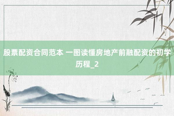 股票配资合同范本 一图读懂房地产前融配资的初学历程_2