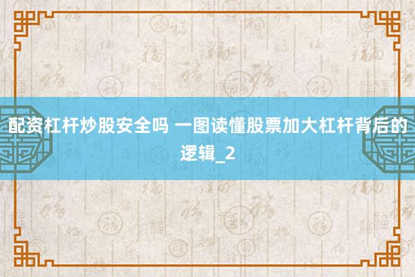 配资杠杆炒股安全吗 一图读懂股票加大杠杆背后的逻辑_2