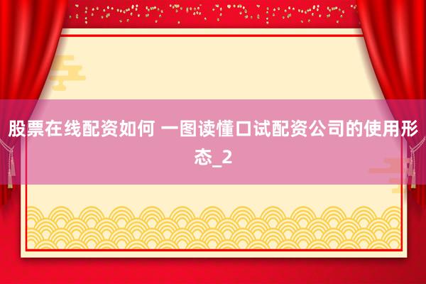 股票在线配资如何 一图读懂口试配资公司的使用形态_2