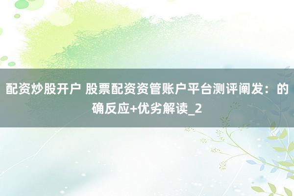 配资炒股开户 股票配资资管账户平台测评阐发：的确反应+优劣解读_2