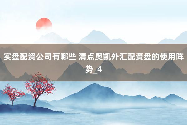 实盘配资公司有哪些 清点奥凯外汇配资盘的使用阵势_4