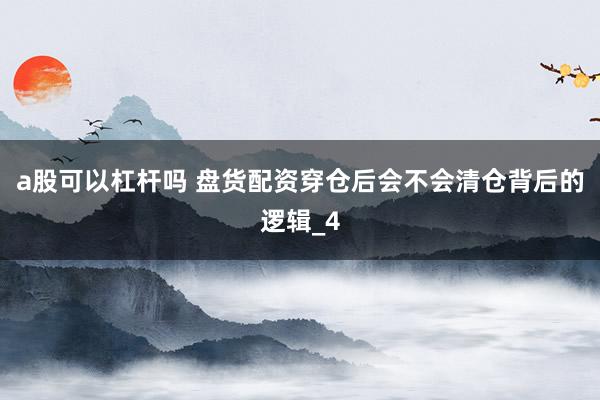 a股可以杠杆吗 盘货配资穿仓后会不会清仓背后的逻辑_4